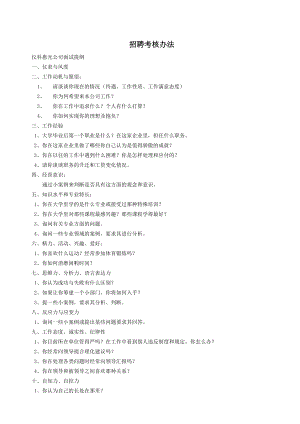 某某公司招聘考核管理办法.doc