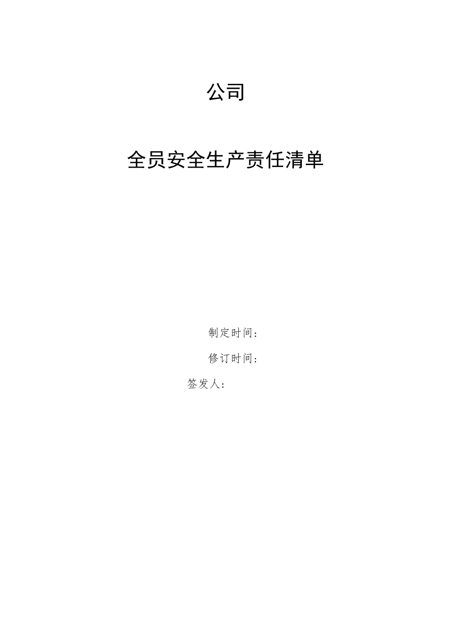 三人及以上有限公司责任清单及花名册（参照版；公司根据实际情况增设岗位和责任清单）.docx_第1页