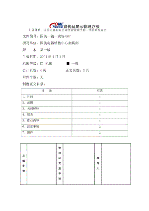 宣传品展示管理办法.docx