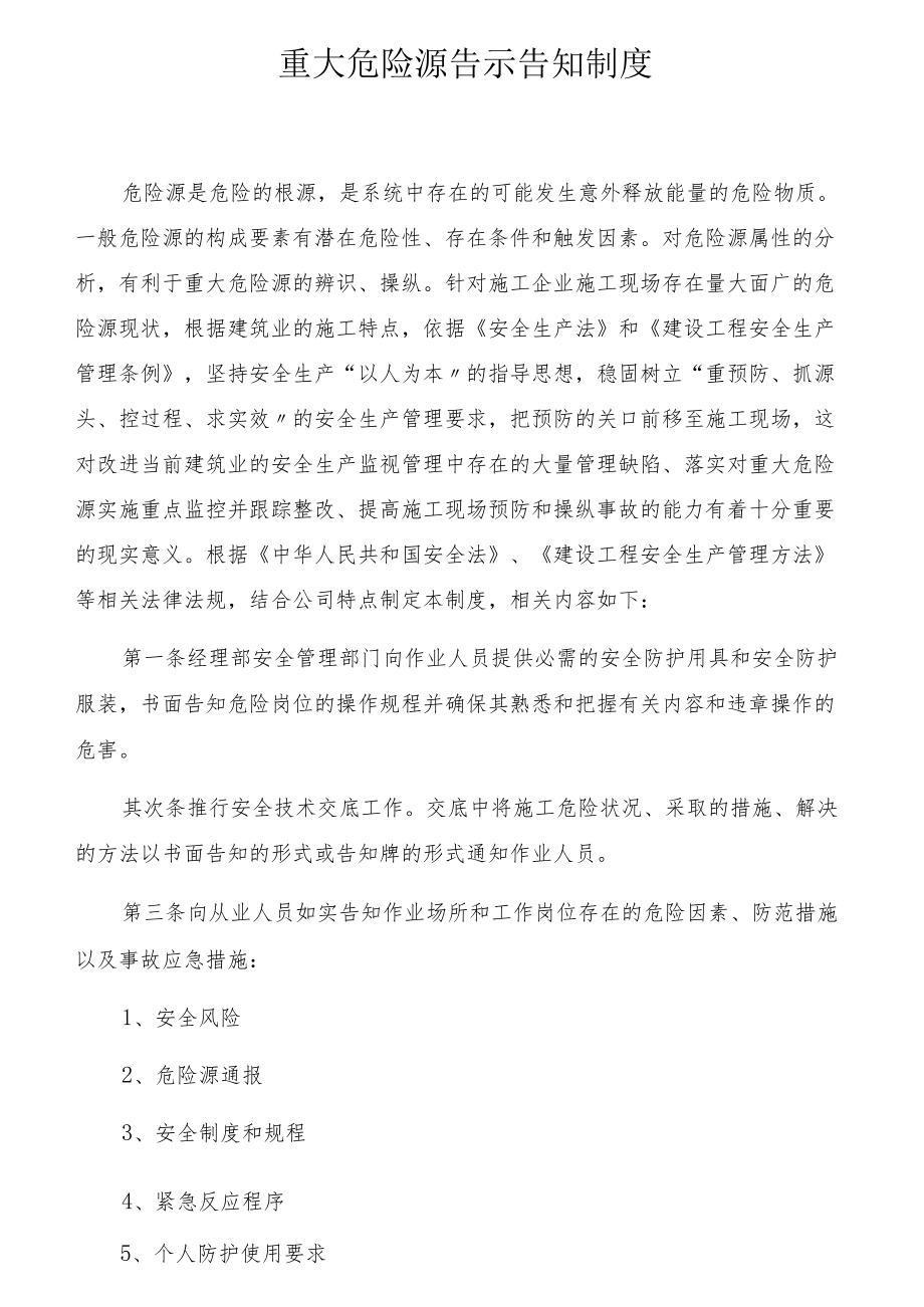 【制度】重大危险源告示告知制度（7页）.docx_第1页