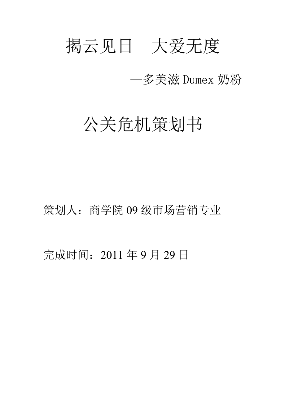 多美滋奶粉公关危机策划方案分析.docx_第2页