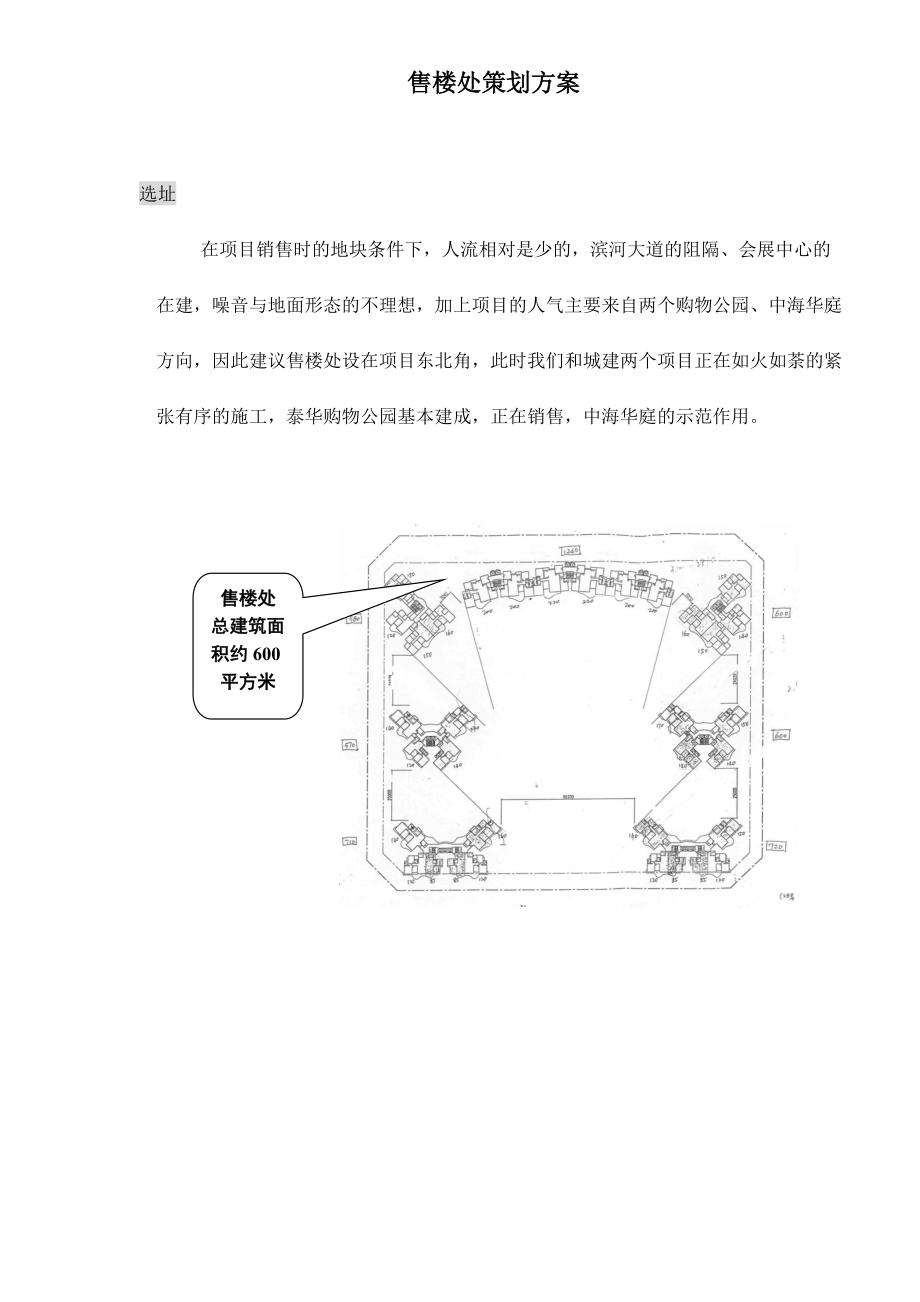 售楼处策划方案doc4(1).docx_第1页