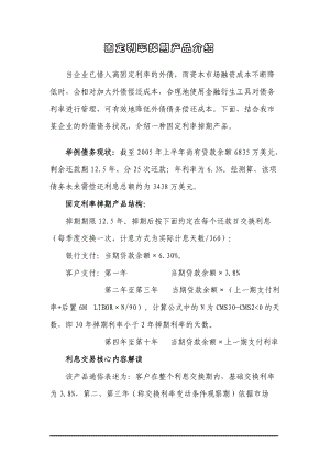 固定利率掉期产品介绍.docx