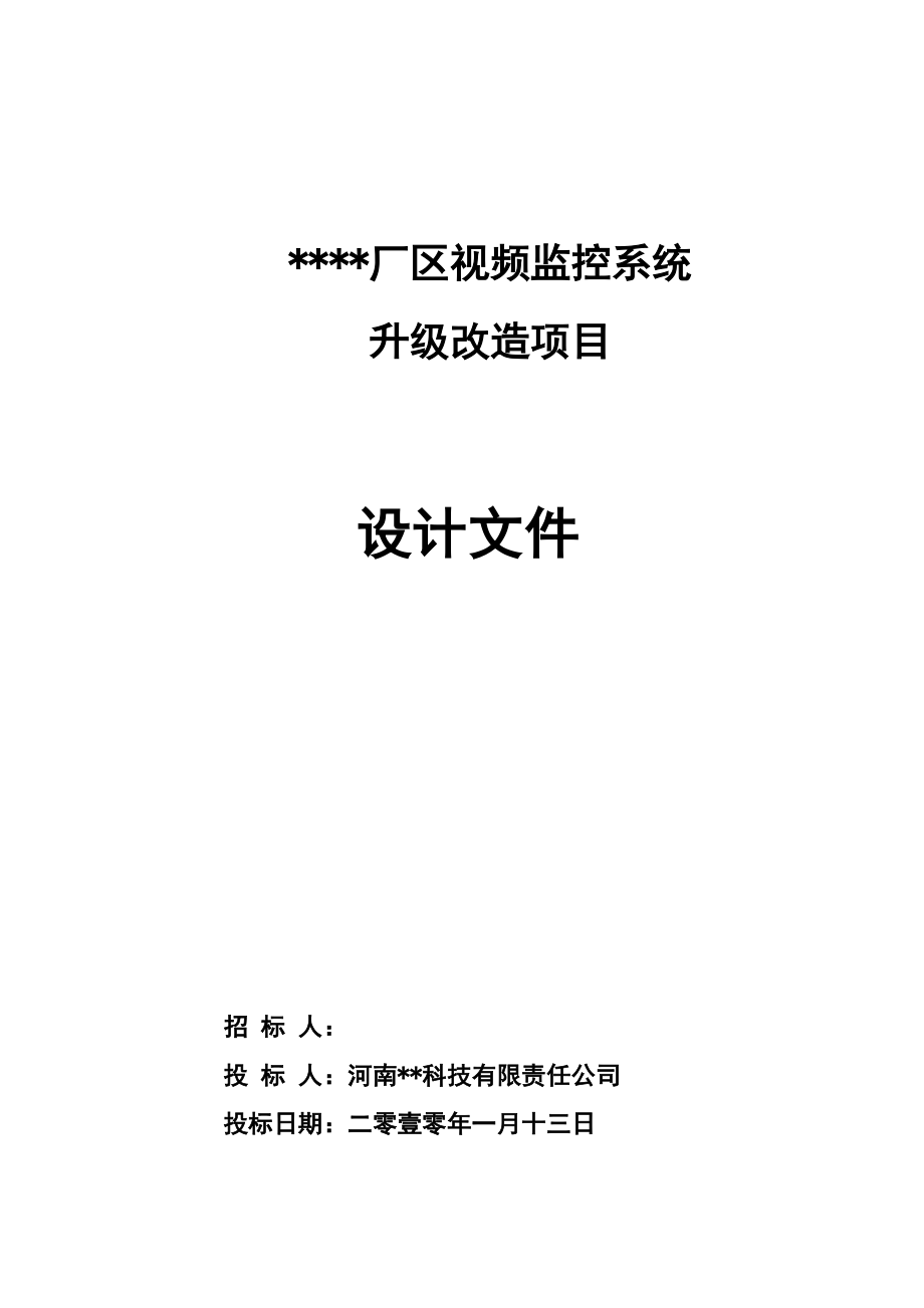 某厂区网络视频监控管理系统方案.docx_第1页