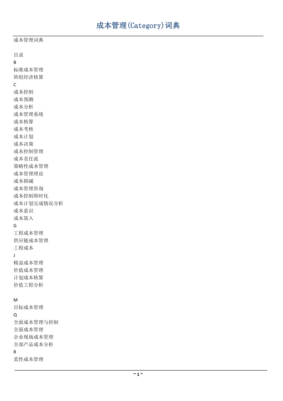 成本管理(Category)词典.docx_第1页