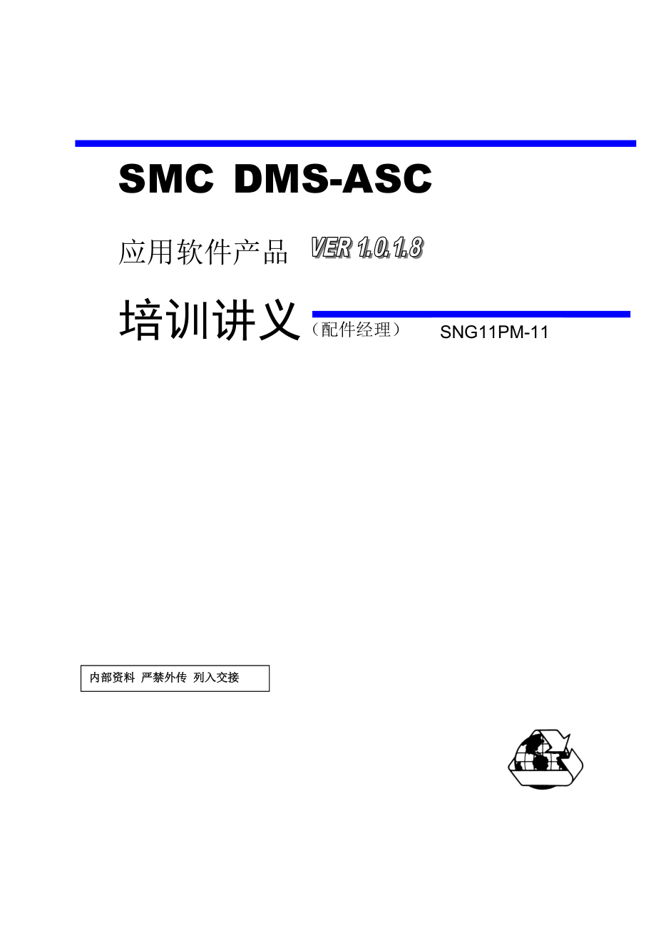 某某产品配件经理培训讲义.doc_第1页