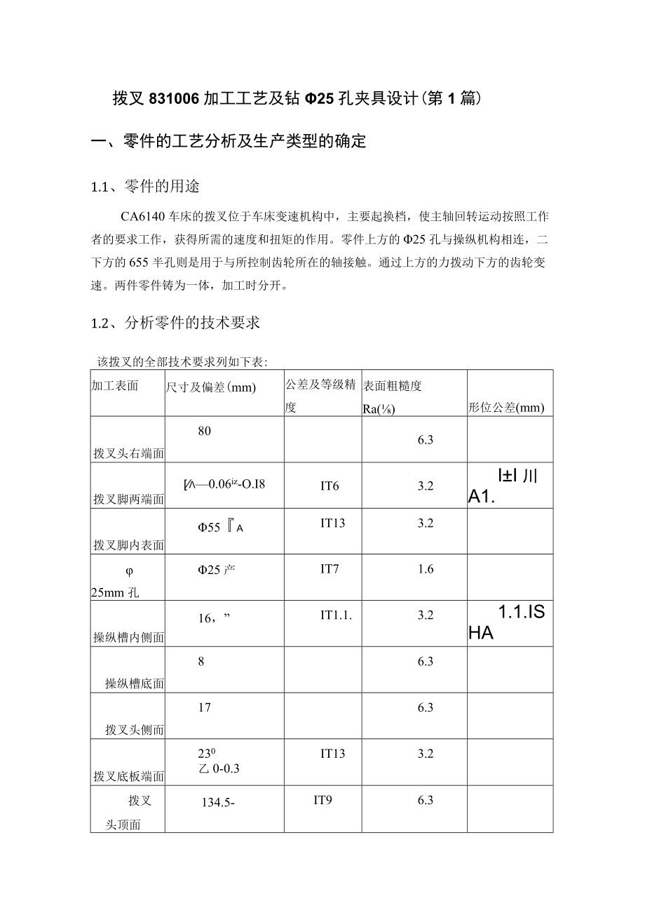 CA6140车床拨叉831006加工工艺及夹具设计（4篇论文合一）.docx_第1页