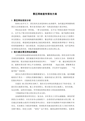 景区网络宣传策划方案.docx