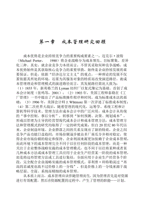 成本管理研究回顾（DOC 32）.docx