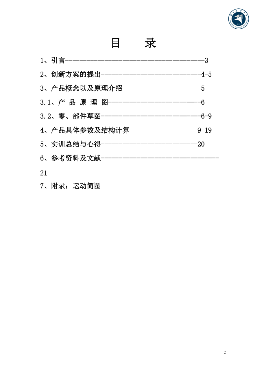 机电产品创新设计.docx_第2页