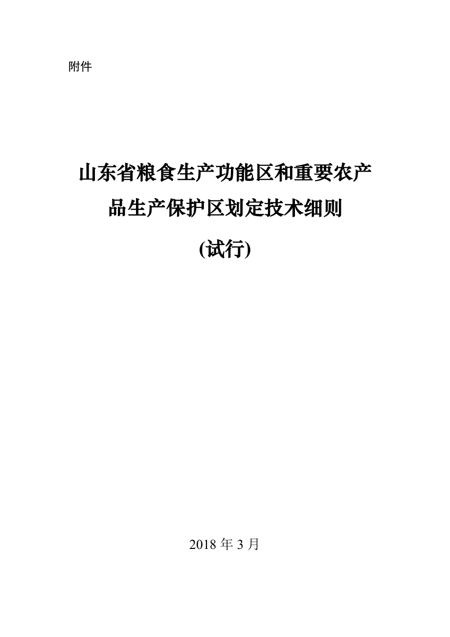 山东省粮食生产功能区和重要农产品生产保护区划定技术细则(试行).docx_第1页