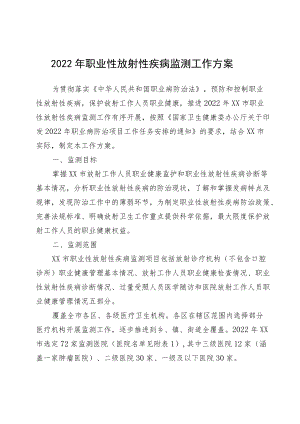 2022年职业性放射性疾病监测工作方案.docx