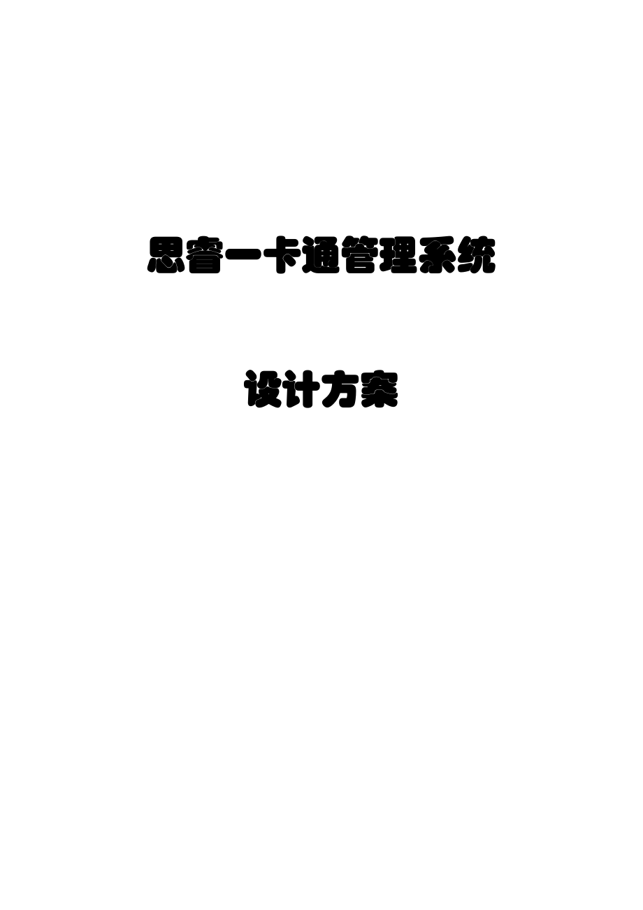 某公司一卡通管理系统设计方案.docx_第1页