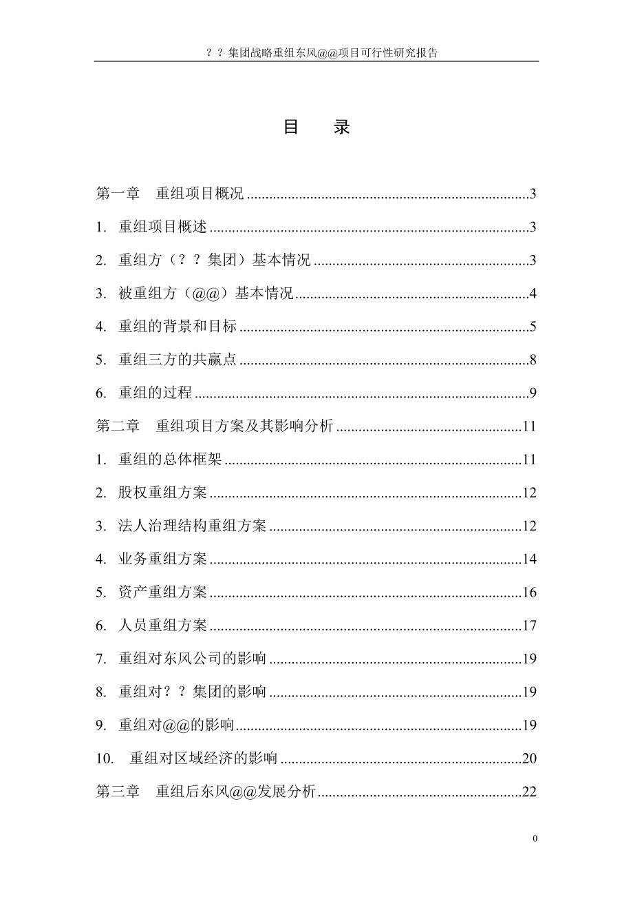 国企重组可研报告.docx_第2页