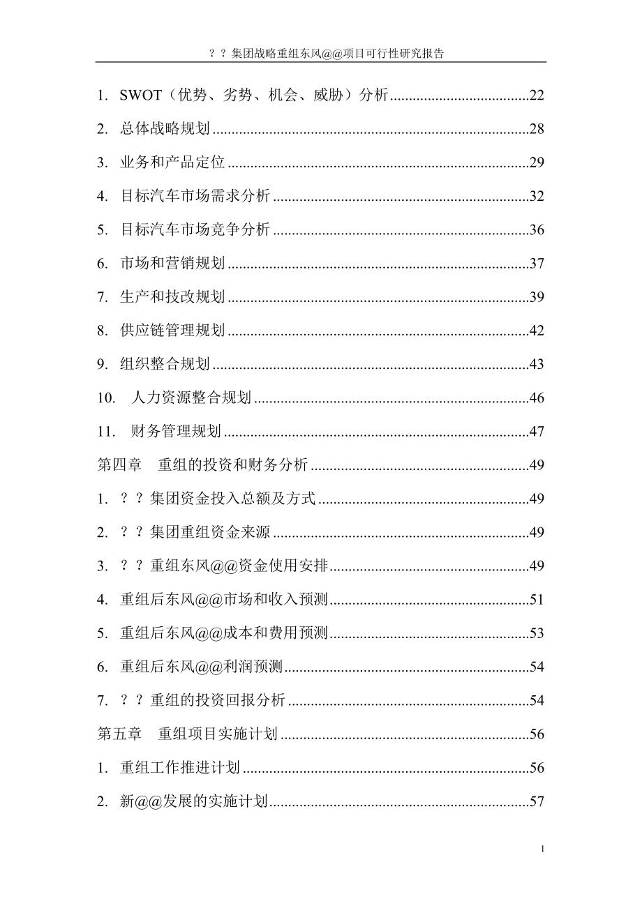 国企重组可研报告.docx_第3页