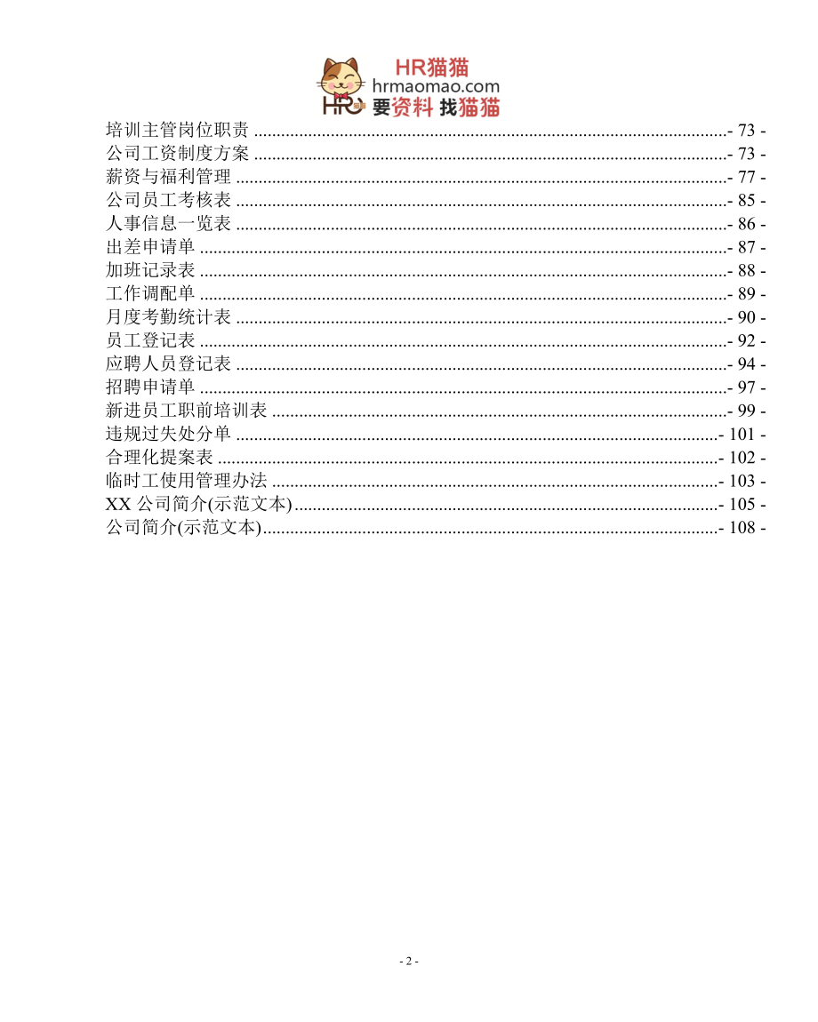 某公司管理制度范本及样表.docx_第2页