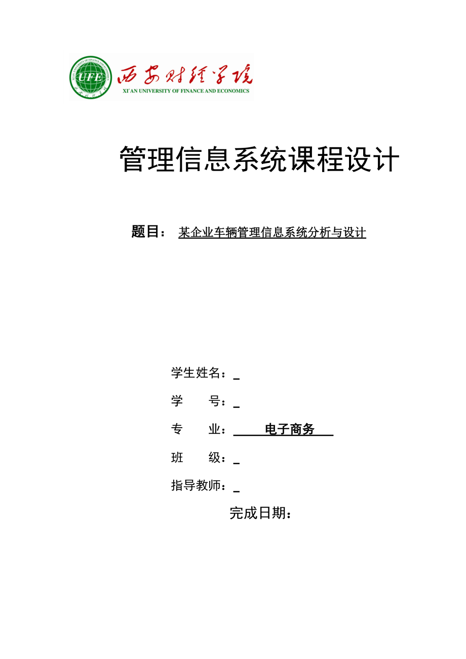 某企业车辆管理信息系统分析与设计课程.docx_第1页