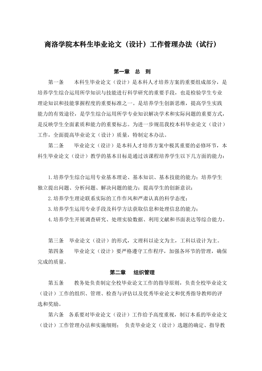 商洛学院本科生毕业论文工作管理办法范本.docx_第1页