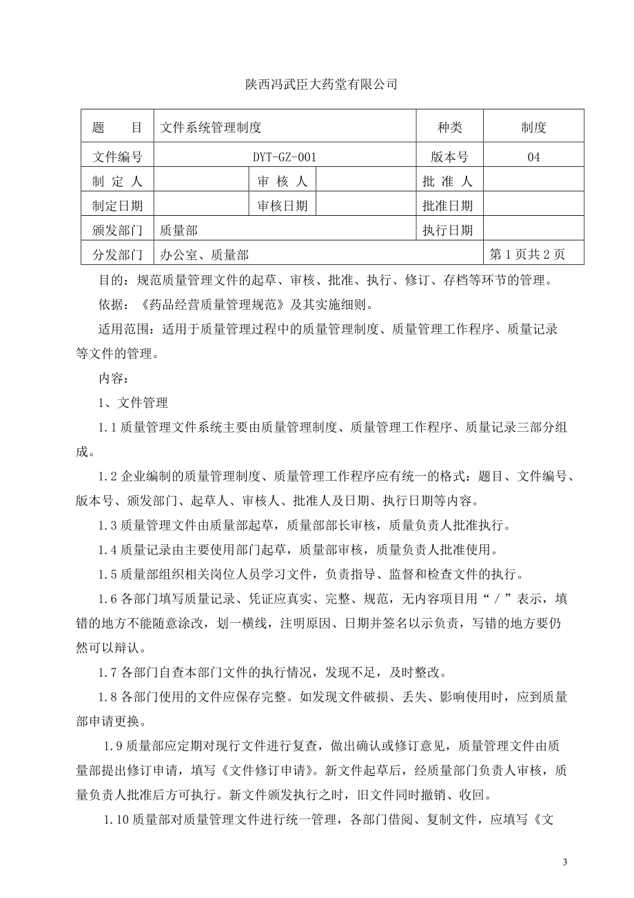 某医药公司批发质量管理制度.docx_第3页