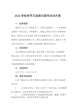 2022学校世界艾滋病日宣传活动方案精选汇编.docx