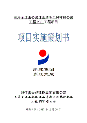 某公路工程PPP项目实施策划书.docx