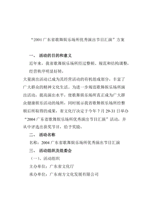 某娱乐场所优秀演出节目汇演策划案.docx