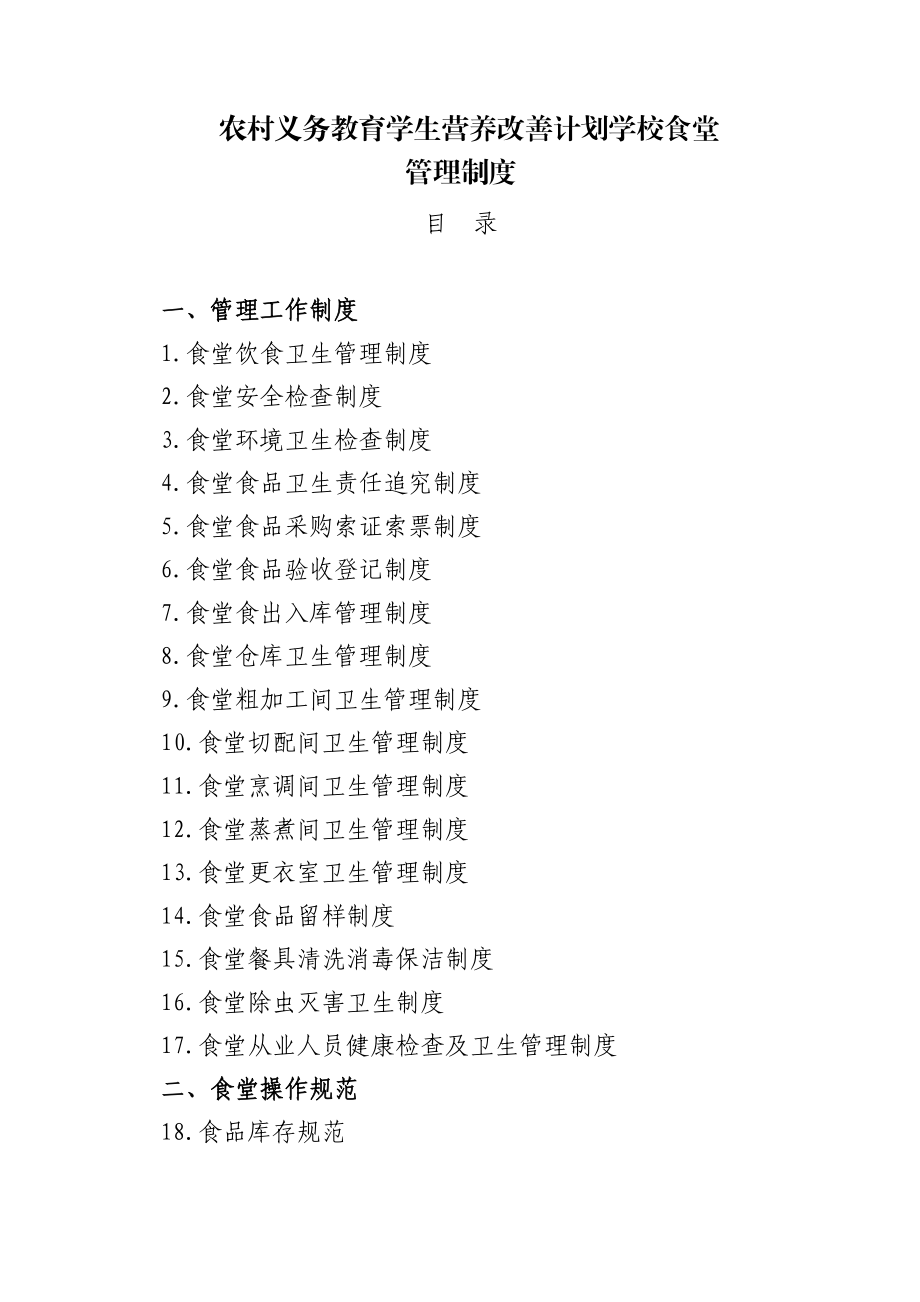 学校食堂规章制度全套.docx_第1页