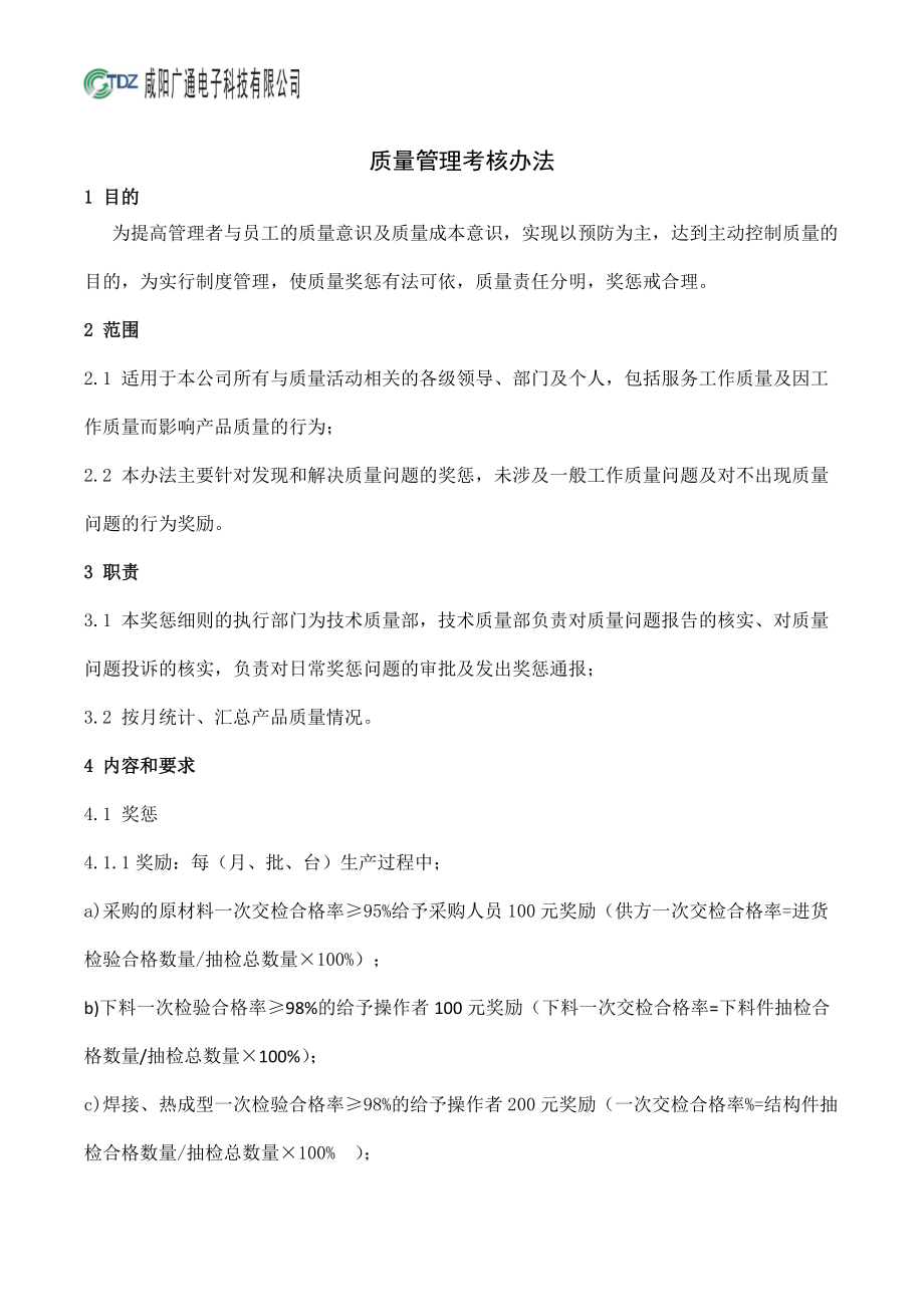 某公司质量管理考核办法.docx_第1页