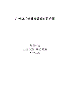 某健康管理有限公司规章制度汇编.docx