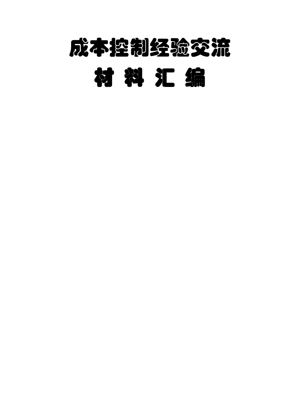 成本控制经验交流(DOC 124).docx_第1页