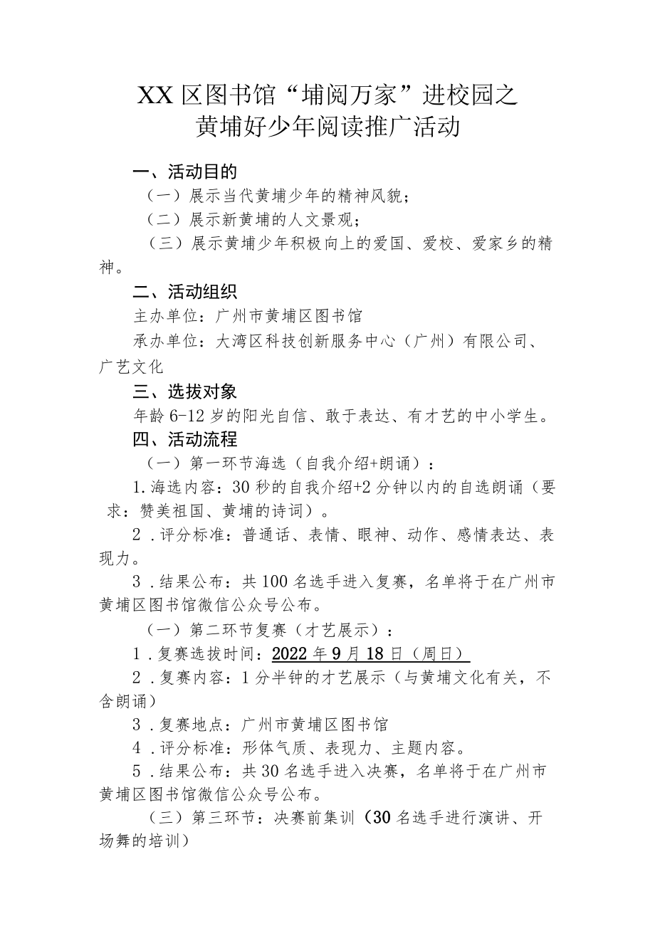 XX区图书馆“埔阅万家”进校园之黄埔好少年阅读推广活动方案.docx_第1页