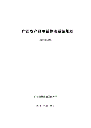 广西农产品冷链物流系统规划.docx