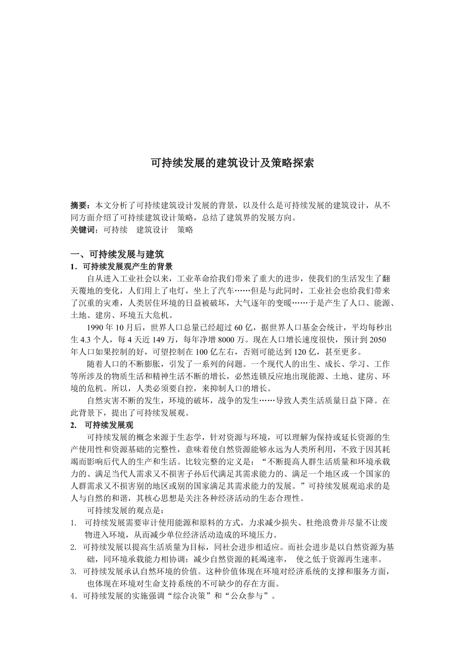 可持续发展的建筑设计策略探索.docx_第1页