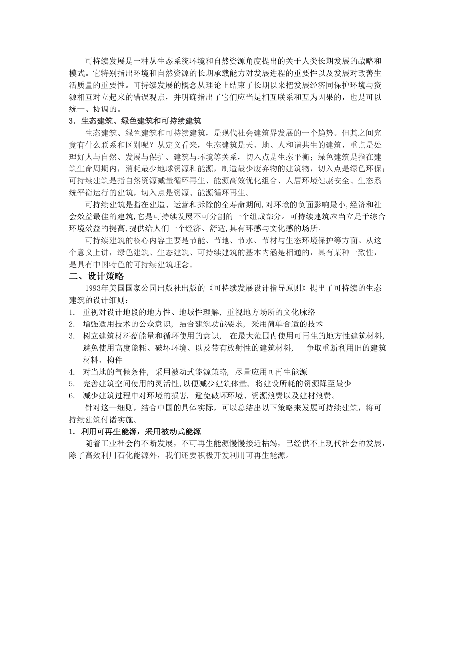 可持续发展的建筑设计策略探索.docx_第2页