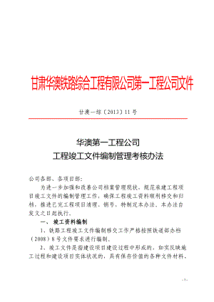 某公司工程竣工文件编制管理考核办法.docx