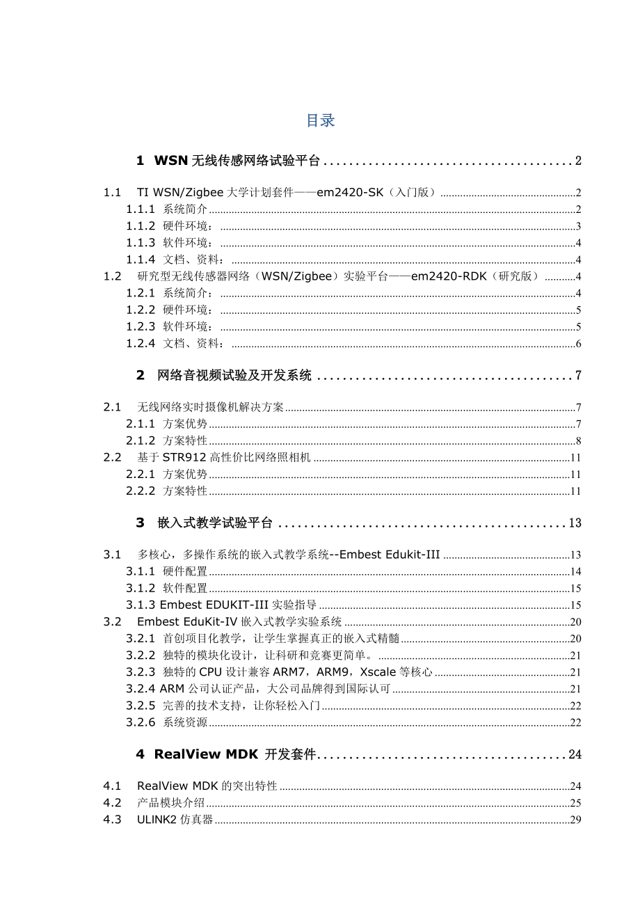 嵌入式系统实训教学创新科研产品.docx_第1页