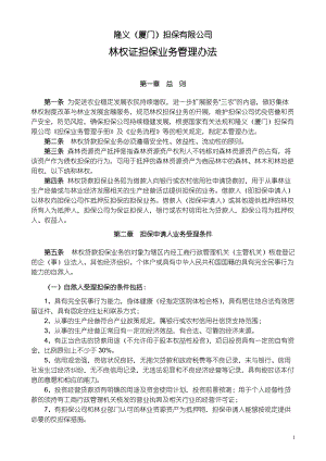 林权证担保业务管理办法.docx