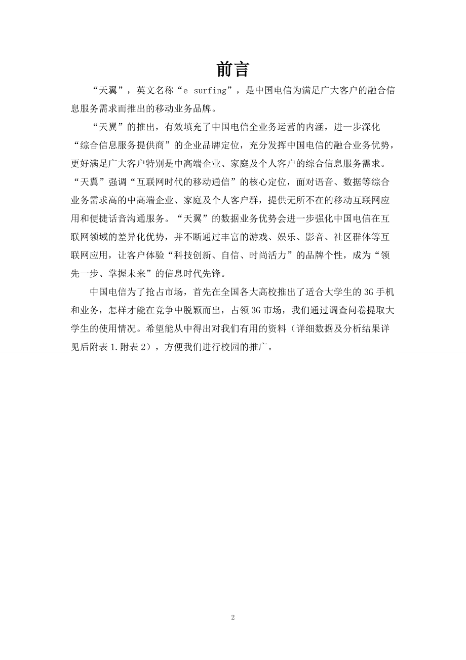 天翼广告策划.docx_第2页