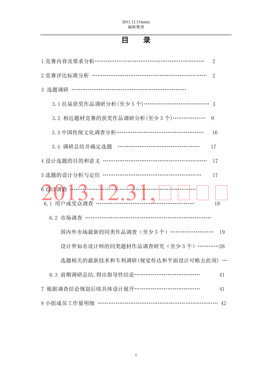 工业设计产品设计调查专利分析教材.docx_第1页