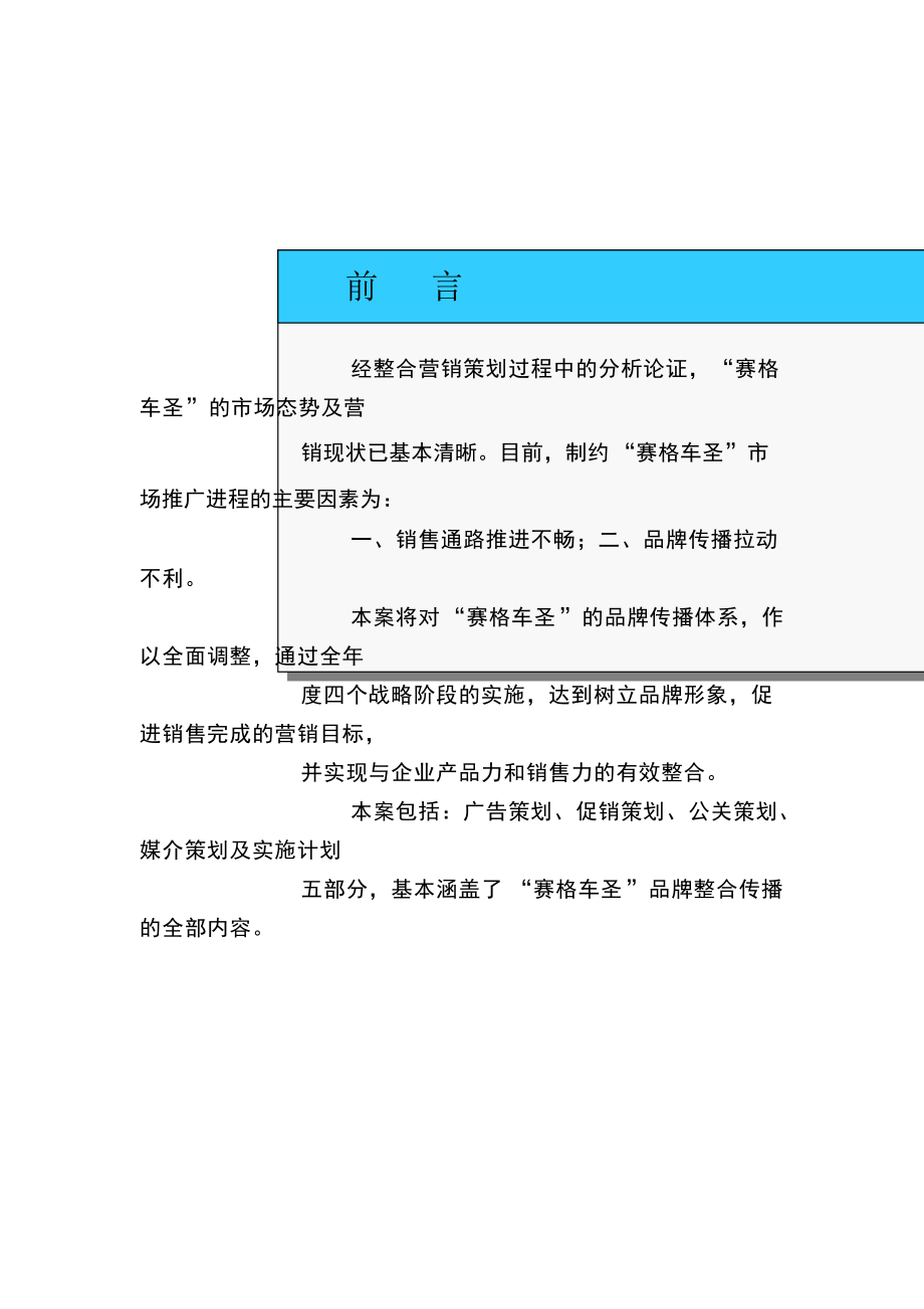 品牌整合传播策划--促销组合策划（DOC 64页）.docx_第1页