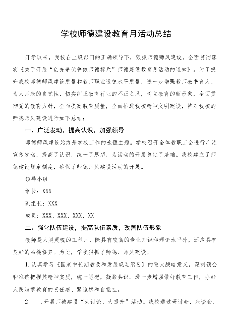 2022年学校“师德建设月”活动总结大全.docx_第1页