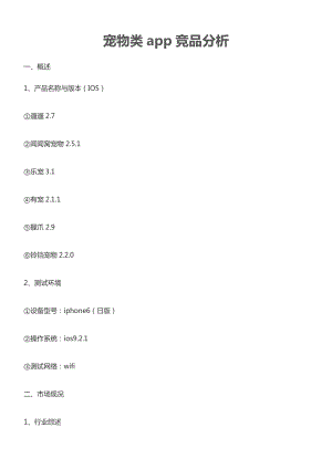 宠物类app竞品分析.docx