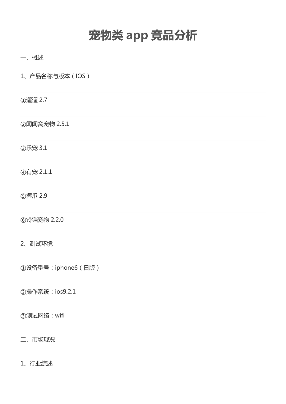 宠物类app竞品分析.docx_第1页