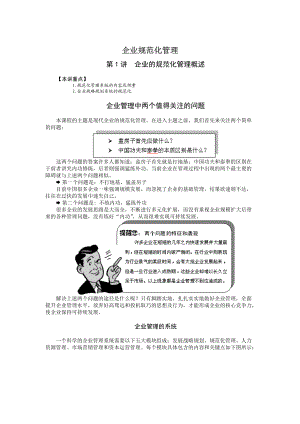 时代光华网络学院__企业规范化管理.docx