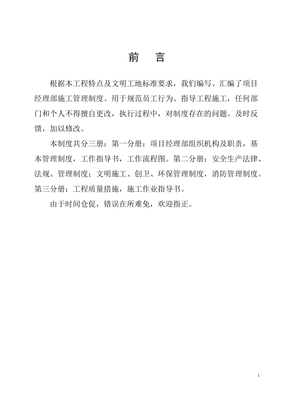 某建筑公司项目部施工管理制度汇编.docx_第1页