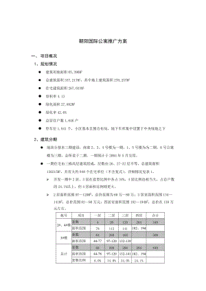 朝阳国际公寓推广方案（DOC 69页）.docx