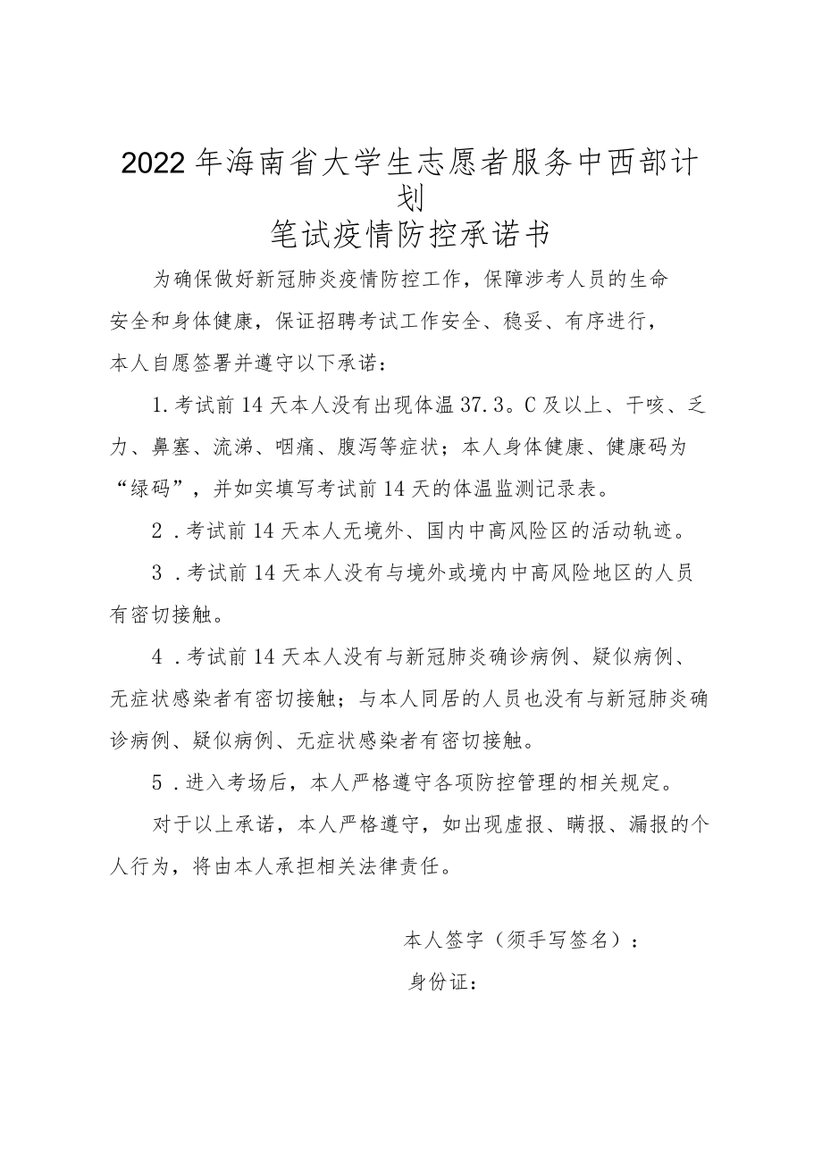 2022年海南省大学生志愿者服务中西部计划笔试疫情防控承诺书.docx_第1页