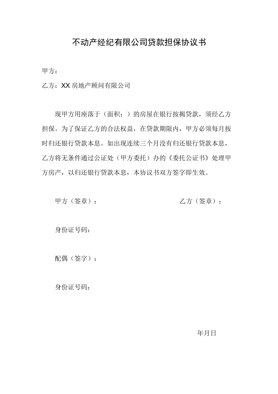 不动产经纪有限公司贷款担保协议书.docx_第1页