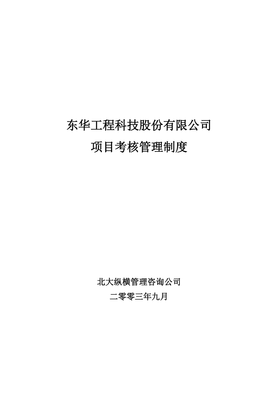 某咨询—东华工程东华项目考核管理制度（终稿）.docx_第1页