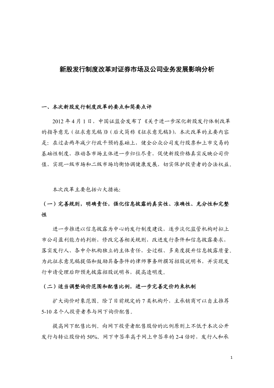 新股发行制度改革对证券市场及公司业务发展影响分析.docx_第1页